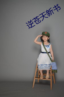 逆苍天(tiān)新书(shū)