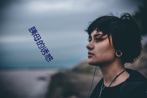 胰母的誘惑