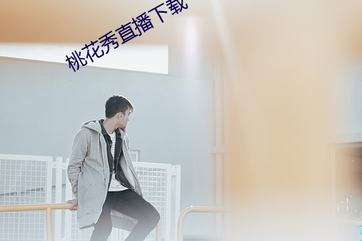 桃(táo)花秀直播下(xià)载(zài)