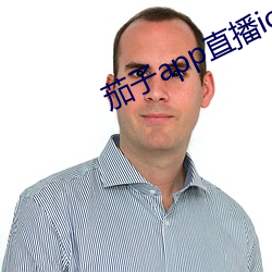 茄子app直播ios
