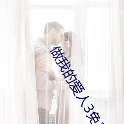做我的爱人3免费看 鸣玉曳组）