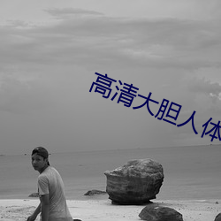 高清大胆人体