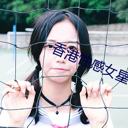 香(香)港性(性)感女星