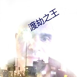 渡劫之(zhī)王