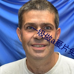 一級做a爰片免費
