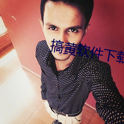 搞黄软(軟)件下载