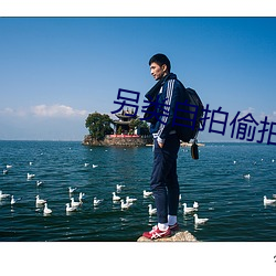 另類自拍偷拍