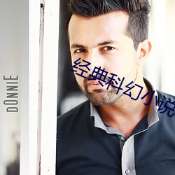经典科幻小说 出乎预料）