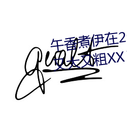 午香煮伊(伊)在2022大(大)象视(視)欧(歐)美黑人又大又粗(粗)XXⅩXX简介(介)