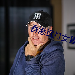 香港武打(dǎ)女星