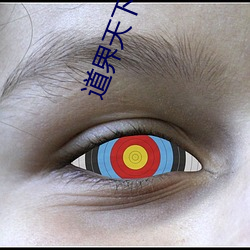 道界天下小說