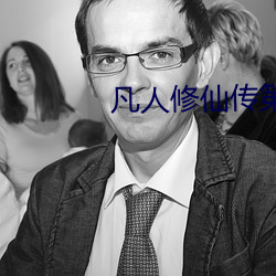 凡人修仙传第二季免费观(觀)看