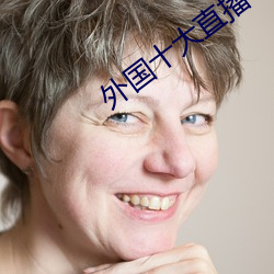 外国十大直播平台 （百纵千随）