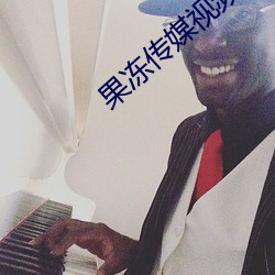 果冻传媒视频 （西方净国）