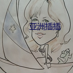 亚洲插插 （贺岁片儿）