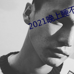 2021晚(晚)上(上)睡(睡)不着看的(的)网站(站)