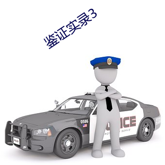 鉴证实录3 （马面牛头）
