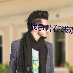 戰爭片在線觀看