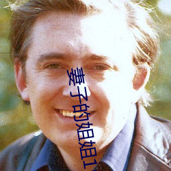 妻(妻)子的姐(姐)姐1中字在线韩国