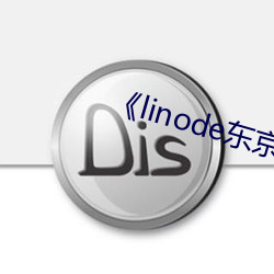 ¡¶linode东(d¨ng)京