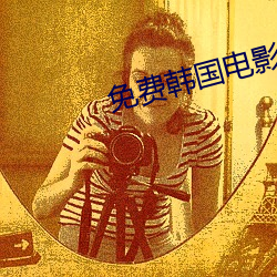 免费韩国电影