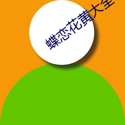 蝶恋(戀)花(花)黄(黃)大(大)全