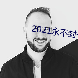 2021永不封號的直播
