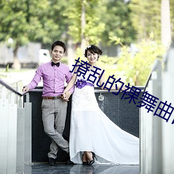 撩乱的裸舞曲日本电影在线 平月）