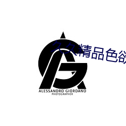 久久精品色欲av （钦差大臣