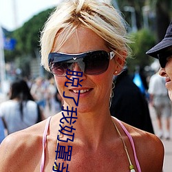 脱了我奶罩亲(qīn)我奶头(tóu)好惬意