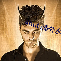 4hutv海外永久