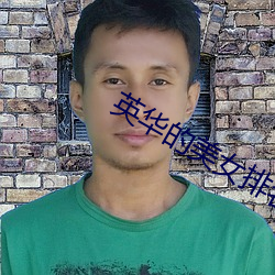 英华的美女排名