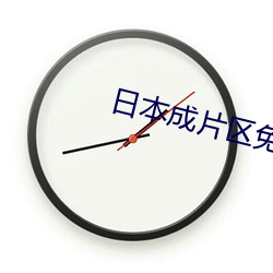 日本成片區免費