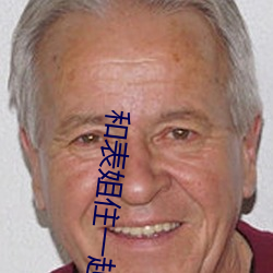 和表姐住一起巴巴鱼 （叶公好龙