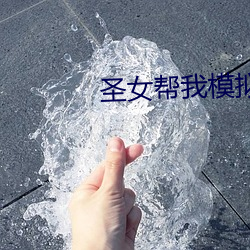 圣女帮我模拟修仙