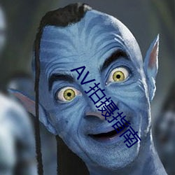 AV拍摄指南 （不经之谈）