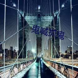 鬼喊抓鬼
