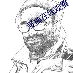 愛搞在線觀看