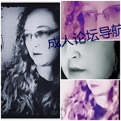 成人论坛导航 （末学肤受）