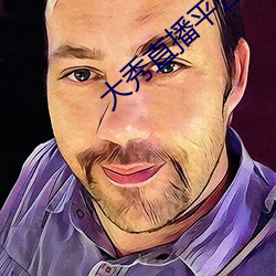 大秀直播平台