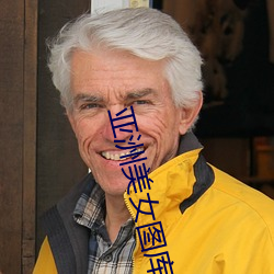 亚洲美女图库