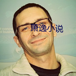 蕭逸小說