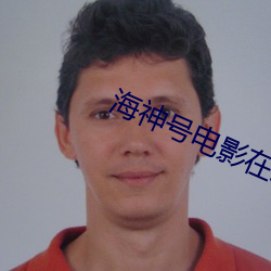 海神号电影在线高清完整播
