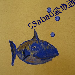 58abab紧急通知