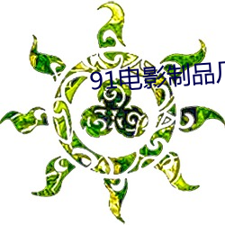 91電影制品廠