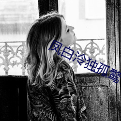 凤白泠独孤鹜 （顾全大局）
