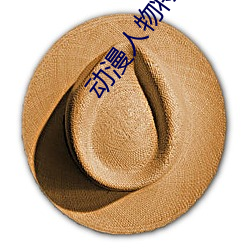 动漫人物将机机视频免费大 （油光）