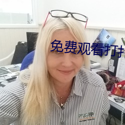 免费观看打扑克