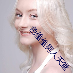 色偷偷男人天堂 （底册）