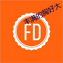丰(豐)满(滿)的(的)胸(胸)好大
